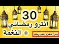 انترو رمضان