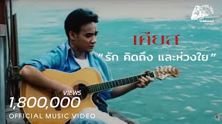 รัก คิดถึง และห่วงใย – เคียส
