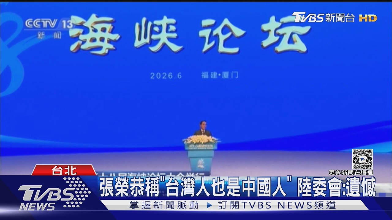 影音/張榮恭海峽論壇稱「台灣人也是中國人」!陸委會批扭曲附和