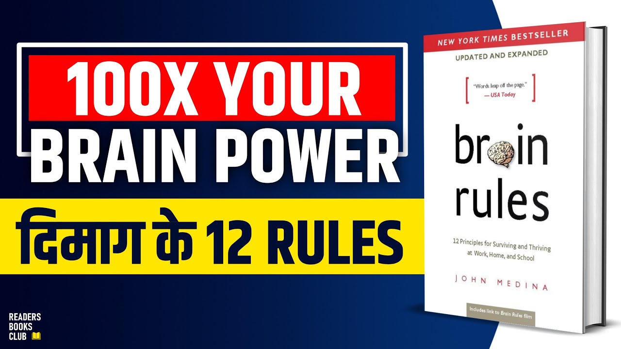 Brain Rules by John Medina Audiobook | 12 Brain Rules To Change Your Life | Book Summary in Hindi