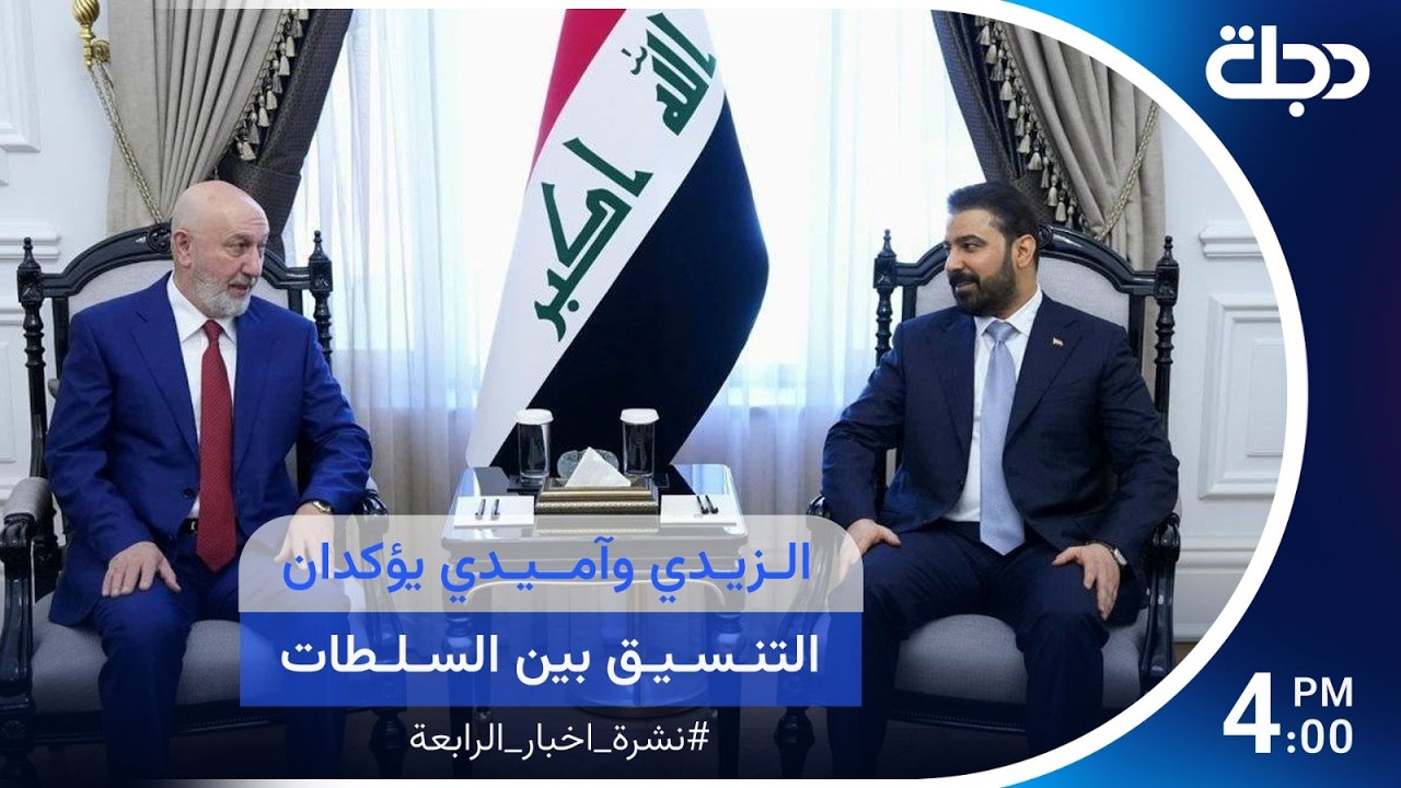 فيديو | الزيدي وآميدي يؤكدان التنسيق بين السلطات.. وبغداد ترفض الاعتداء على دول الجوار | نشرة الرابعة