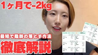 【徹底解説】1ヶ月で脂肪2kg落とす方法をお伝えします。