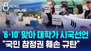 6·10에 전국 대학서 동시 시국선언.."참정권 훼손 규탄" / SBS 8뉴스