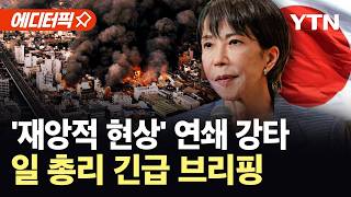 [에디터픽] 도미노처럼 터지는 일본…심상찮은 연쇄 재난에 열도 '대혼란' / YTN