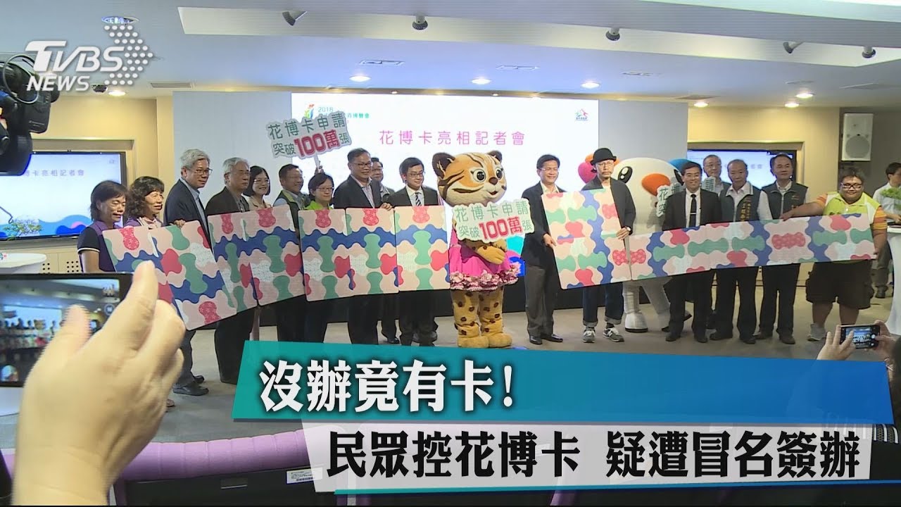 沒辦竟有卡!民眾控花博卡 疑遭冒名簽辦