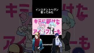 インスタントヘヴンfeat.Eve/ナナオアカリ snowmelt cover #歌ってみた #インスタントヘヴン #歌い手好きと繋がりたい #ナナオアカリ #Eve #