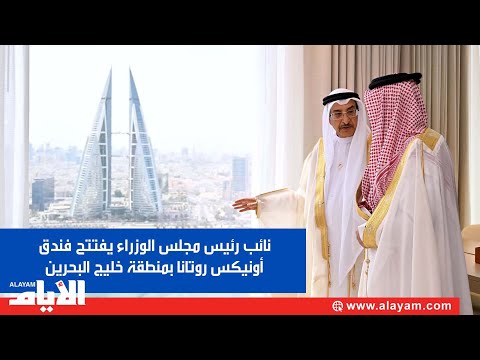 نائب رئيس مجلس الوزراء يفتتح فندق أونيكس روتانا بمنطقة خليج البحرين