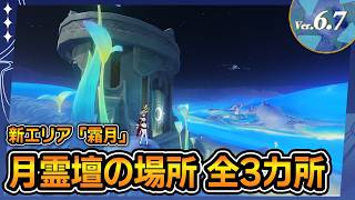 【原神】月霊壇の場所（ じれいだん /地霊壇 ）【Luna8 / Ver.6.7】#豪華な宝箱 #原神攻略