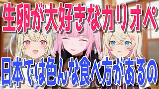 生卵の魅力をフワモコに語る日本食先輩のカリオペ【日英両字幕】