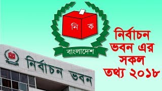 নির্বাচন ভবন