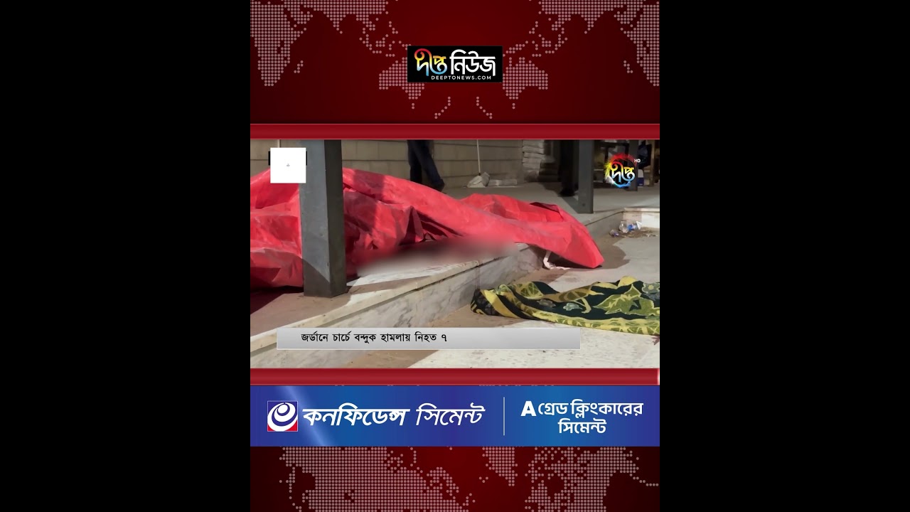 Jordan Church l জর্ডানে চার্চে বন্দুক হামলায় নি’হ’ত ৭ l Middle East News l Deepto News