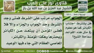 صورة 1053 - اجتناب الكبائر شرط في دخول الجنة وتكفير السيئات - نور على الدرب