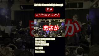 プロ達が本気で “Ain’t No Mountain High Enough” をカバーした結果#AintNoMountainHighEnough #Shorts #生演奏 #グルーヴ #セッション