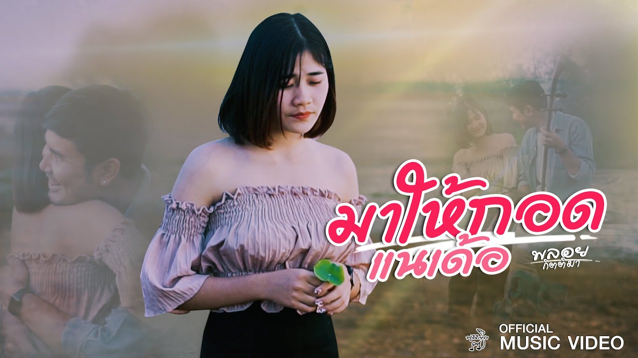 เนื้อเพลง มาให้กอดแนเด้อ พลอย กิตติมา