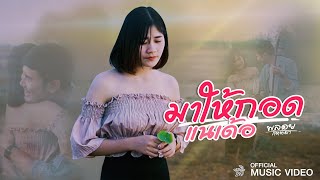 มาให้กอดแนเด้อ พลอย กิตติมา