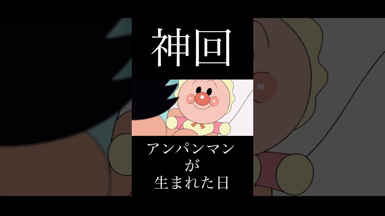 【MAD】アンパンマン×君の神様になりたい(アンパンマンが生まれた日)【感動】 その5