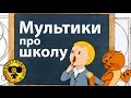 Мультики про школу | Поучительные мультфильмы для детей 