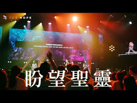 盼望聖靈 (Live)｜Worship Cover｜The Hope