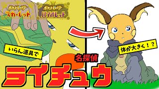 【ポケモンSV】大きくなっても火力は劣る！名探偵ライチュウ！！