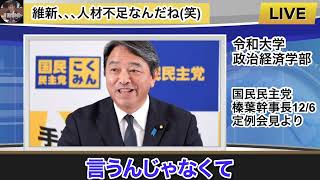 【榛葉幹事長】もはやお笑いレベル！維新のおまいうすぎる事案20241206#順不同で再投稿