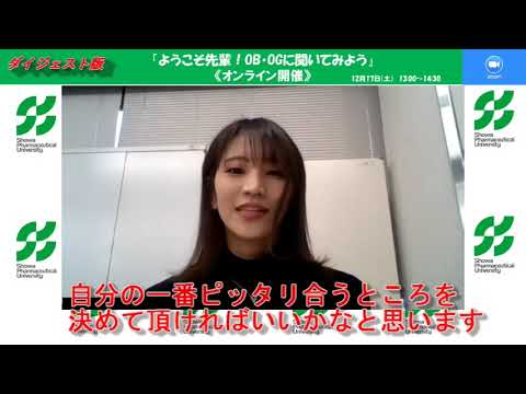 薬学科 【ダイジェスト】OBOGに聞いてみよう2022年12月17日の会