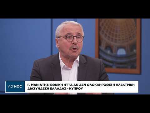 Γ. Μανιάτης: Εθνική ήττα αν δεν ολοκληρωθεί η ηλεκτρική διασύνδεση Ελλάδας-Κύπρου