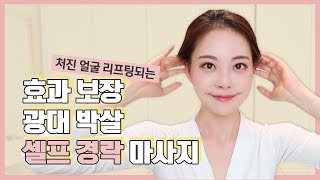 ❤️효과보장❤️ 옆광대 박살, 처진얼굴 리프팅, 얼굴이 작아지는 셀프경락! [ENG/SPA SUB]