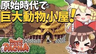 農場を大改造！大型動物小屋で牧場生活が快適になった【ゆっくり実況】【Roots of Pacha】Part9