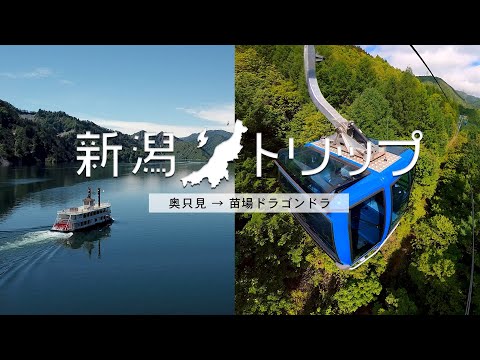 ONE DAY 新潟トリップ 4 [ 奥只見→苗場 ドラゴンドラ ]