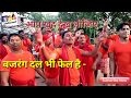 बजरंग दल भी इसके आगे फेल है आप खुद देख ल
