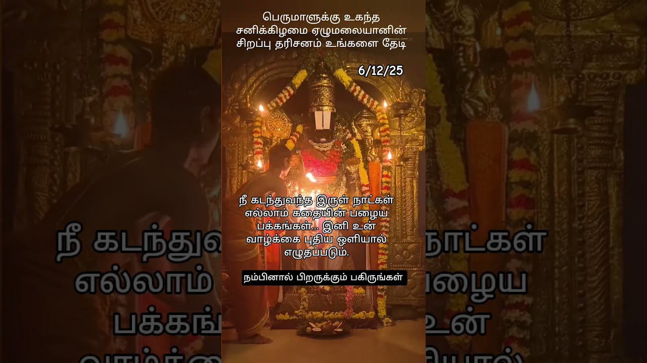 சனிக்கிழமை பெருமாளின் தரிசனம் உங்களைத் தேடி 🙏 #viral #shorts #trendingshorts #youtube #trend #god