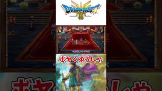 【DQ3HD-2D】ボヤくゆうしゃ　#shorts  #dq3  #dq3hd2d  #ドラクエ3 #ドラゴンクエスト3