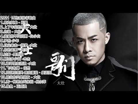 2021 伤感排行歌曲- 勉为其难 x 上年纪的男人 大壮  x  伪装 大壮
