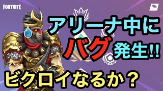 ［フォートナイト］アリーナでバグ発生！！ずっと水の中！？はたして勝負の行方は！？