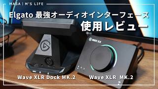 Elgato最新オーディオインターフェース2機種を徹底紹介！単体型と一体型、2つの使い方をレビュー！Wave XLR  MK.2｜Wave XLR Dock MK.2