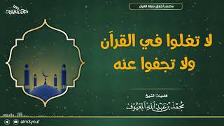 صورة لا تغلوا في القرآن ولا تجفوا عنه