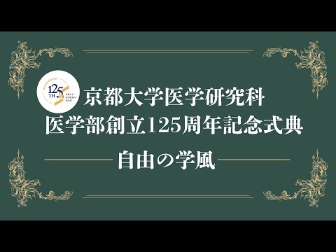 京都大学医学研究科・医学部創立125周年記念式典#1 自由の学風