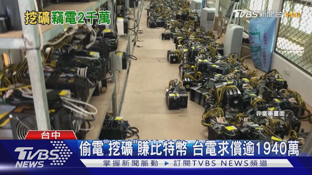 偷電「挖礦」賺比特幣 台電求償逾1940萬