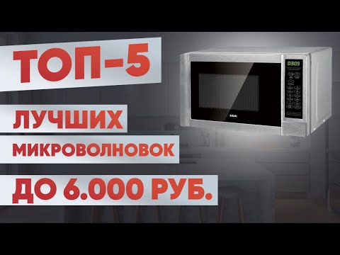 ТОП-5. Лучшие микроволновые печи до 6000 рублей. Рейтинг