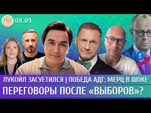 Переговоры после «выборов»? Лукойл засуетился, Победа АдГ: Мерц в шоке. Жуковский, Эггерт, Чувиляев