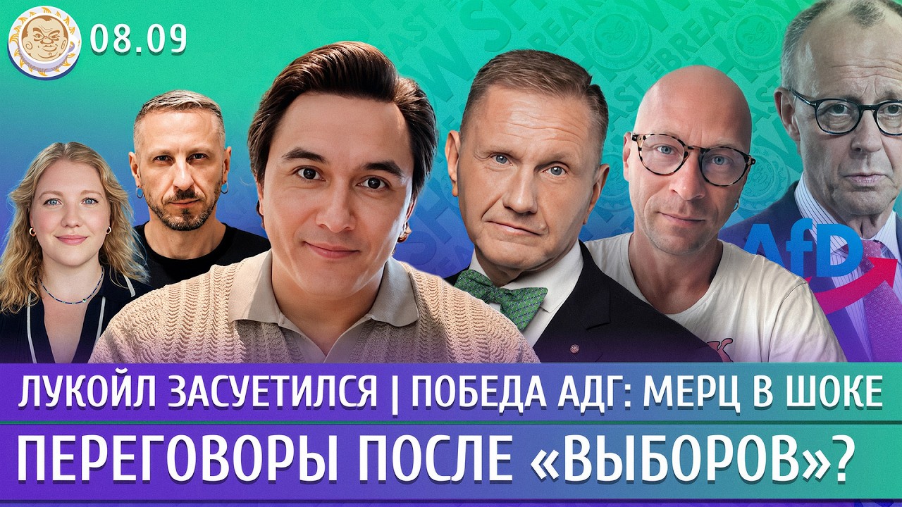 Переговоры после «выборов»? Лукойл засуетился, Победа АдГ: Мерц в шоке. Жуков