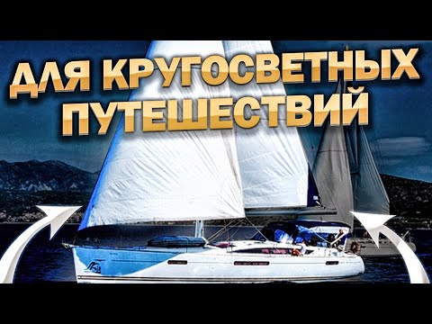 Для кругосветных путешествий. Расход топлива - ноль. Стоит как автодом. Парусная яхта Jeanneau 53