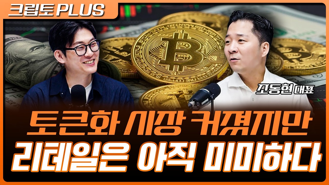 토큰화 시장 350억 달러 성장…실제 자금은 누가 사고 있나 | 김동환, 조동현 언디파인드랩스 대표 [크립토