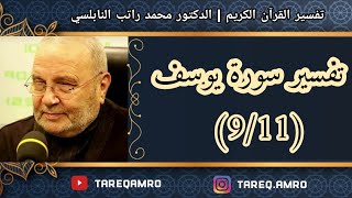 د.محمد راتب النابلسي - تفسير سورة يوسف ( 9 \ 11 )