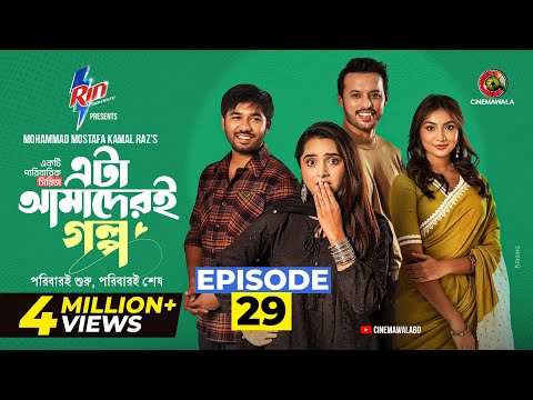 Eta Amaderi Golpo | Episode 29 | M M Kamal Raz | Basar | Payel | Sajjad | Sunerah | New Series 2026
