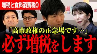 【今野氏「高市政権勝負の分かれ目です！」】必ずしければいけない増税にどう挑むのか！食料品の消費税０について本末転倒！？【玉木雄一郎/国民民主党/選挙ドットコム/今野忍】