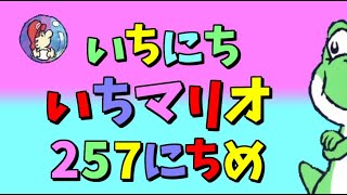 【実況】1日1マリオ　257日目