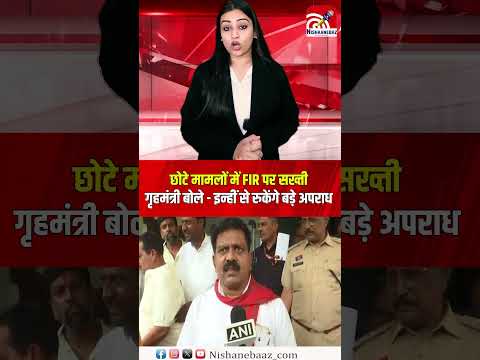 छोटे मामलों में FIR पर सख्ती: गृहमंत्री बोले—इन्हीं से रुकेंगे बड़े अपराध...#fir #cgpolice #police