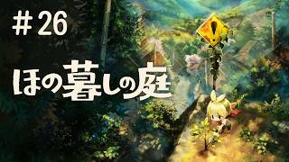 #26 PS5 ほの暮しの庭 実況プレイ
