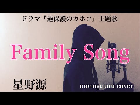 【フル歌詞付き】 Family Song (ドラマ『過保護のカホコ』主題歌) - 星野源 (monogataru cover) Video